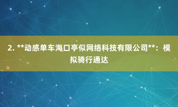 2. **动感单车海口亭似网络科技有限公司**:模拟骑行通达