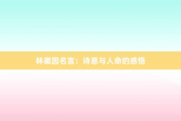 林徽因名言:诗意与人命的感悟