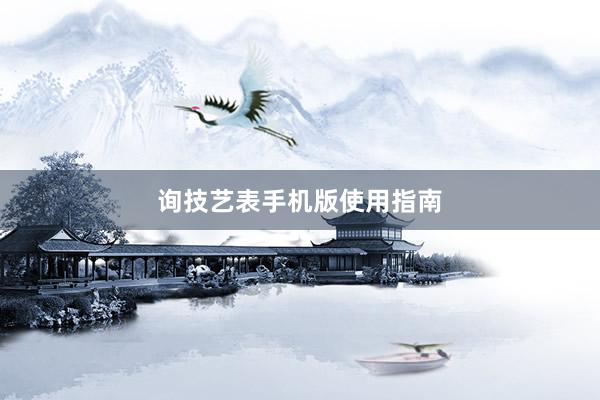 询技艺表手机版使用指南