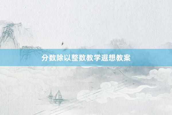 分数除以整数教学遐想教案