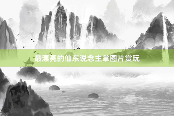 最漂亮的仙东说念主掌图片赏玩