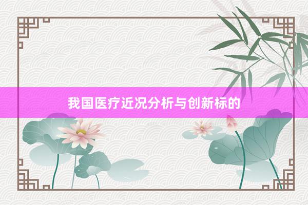 我国医疗近况分析与创新标的