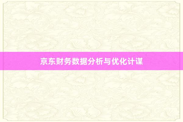 京东财务数据分析与优化计谋
