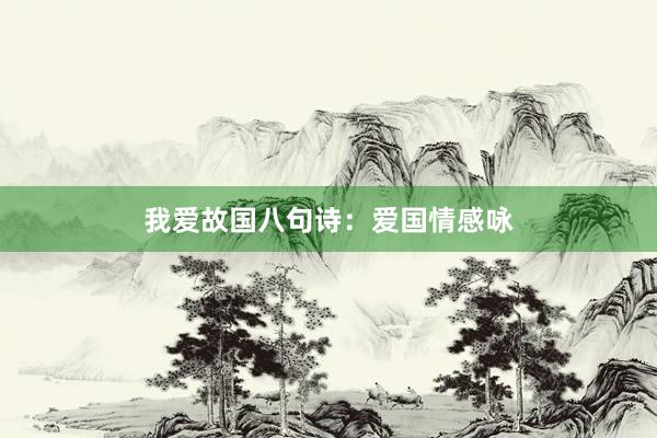 我爱故国八句诗:爱国情感咏